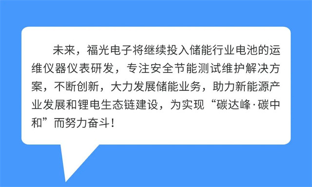 未来，新航娱乐将继续投入储能行业电池的运 维仪器仪表研发，专注安全节能测试维护解决方 案，不断创新，大力发展储能业务，助力新能源产 业发展和锂电生态链建设，为实现“碳达峰·碳中 和”而努力奋斗!