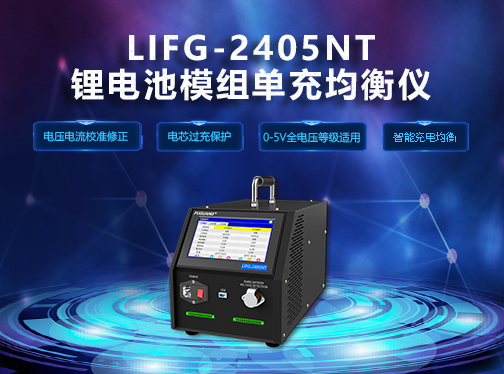 新航娱乐LIFG-2405NT锂电均衡仪钜惠来袭！