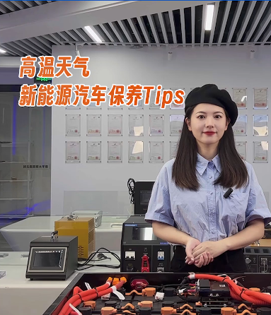 高温天气新能源汽车保养Tips